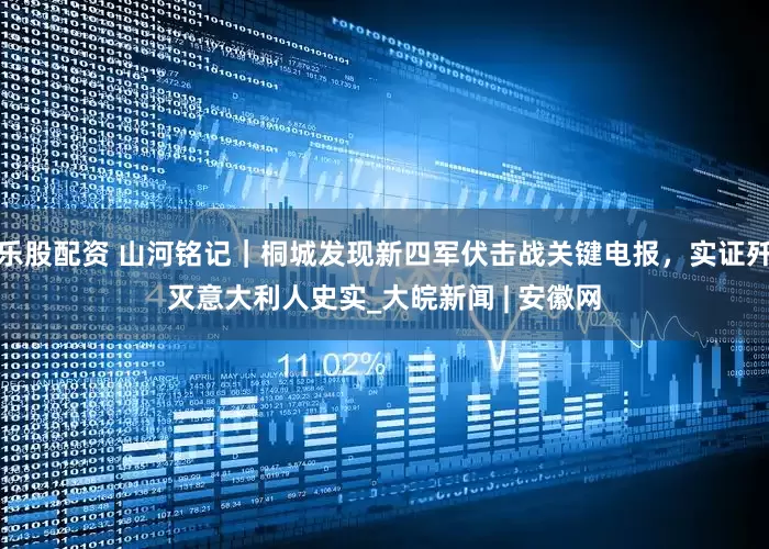 乐股配资 山河铭记｜桐城发现新四军伏击战关键电报，实证歼灭意大利人史实_大皖新闻 | 安徽网