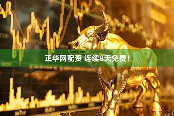 正华网配资 连续8天免费！
