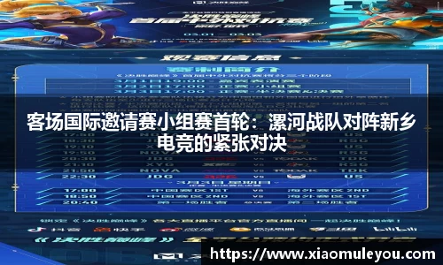 客场国际邀请赛小组赛首轮：漯河战队对阵新乡电竞的紧张对决