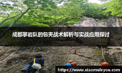 成都攀岩队的包夹战术解析与实战应用探讨