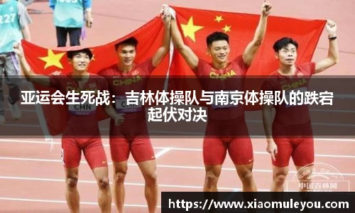 亚运会生死战：吉林体操队与南京体操队的跌宕起伏对决