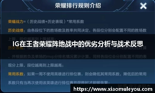 IG在王者荣耀阵地战中的优劣分析与战术反思