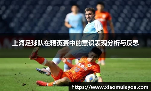 上海足球队在精英赛中的意识表现分析与反思
